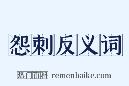 怨刺反义词是什么意思的图片